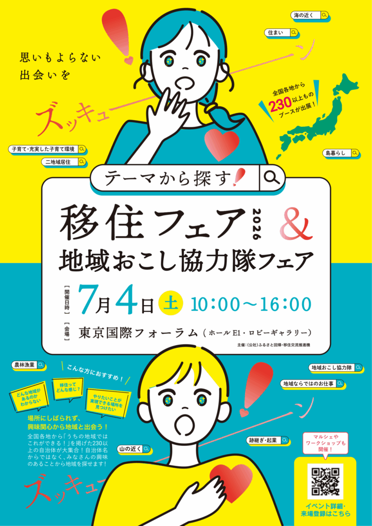 「テーマから探す！移住フェア2026」チラシ