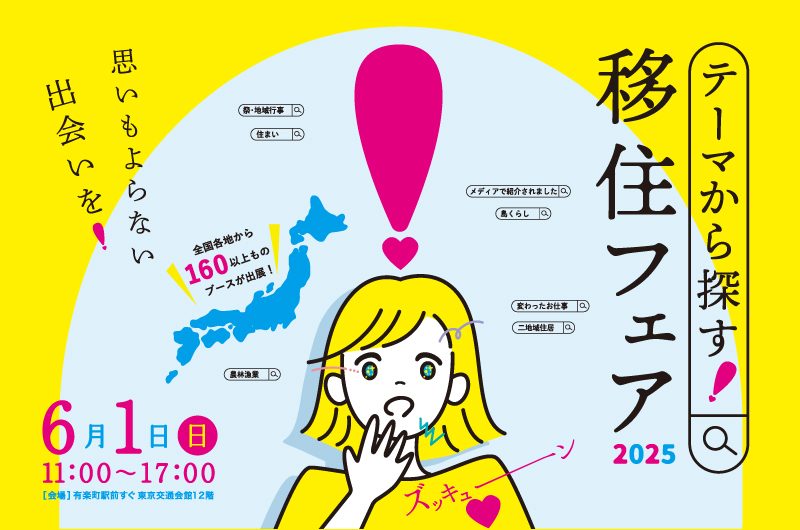 テーマから探す！移住フェア2025