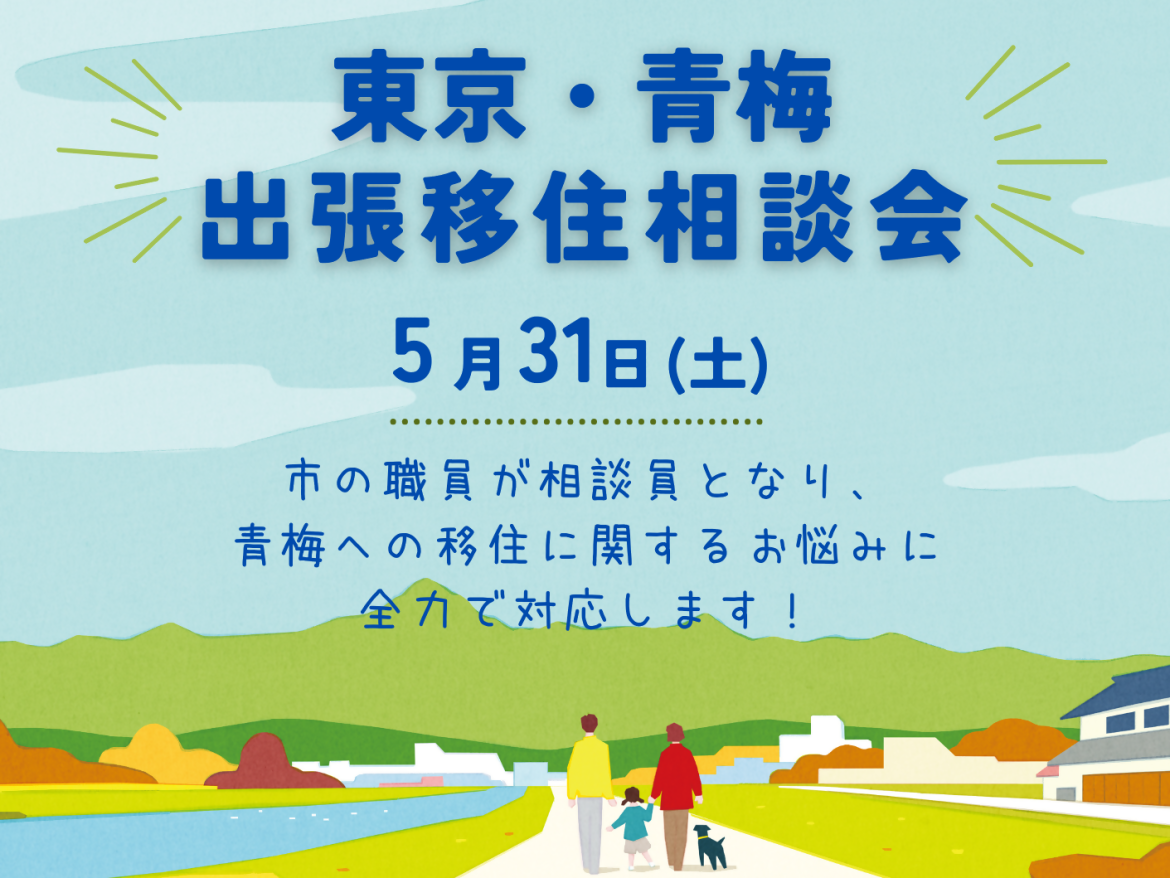 東京・青梅 出張移住相談会