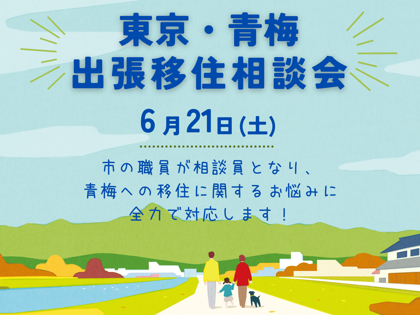 東京・青梅 出張移住相談会