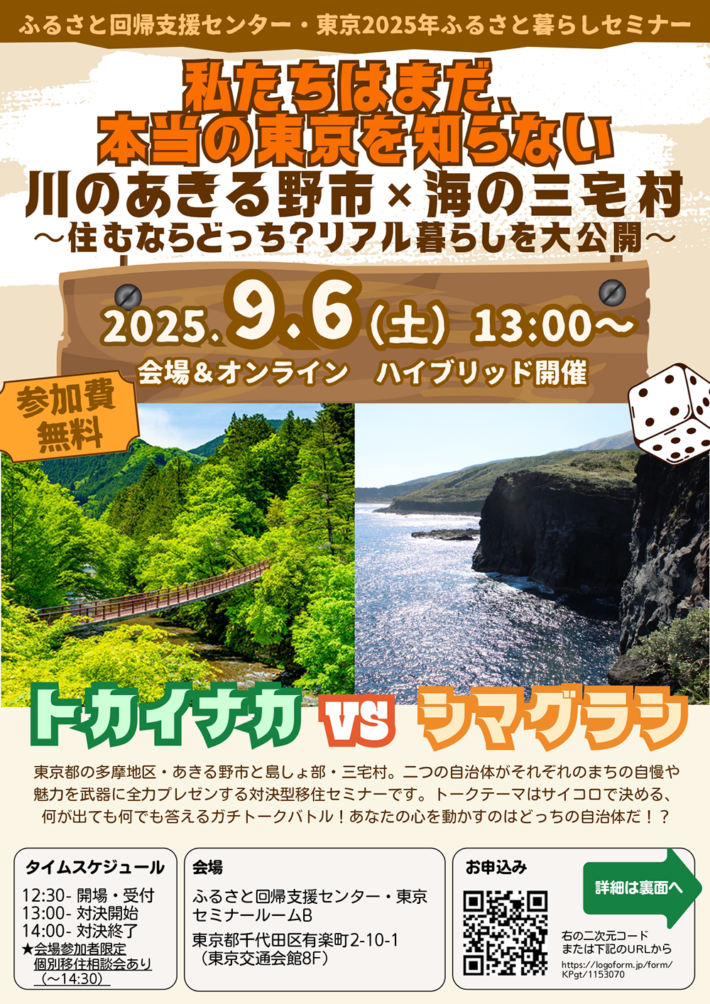 東京都のあきる野市と三宅村のコラボセミナーパンフレット表