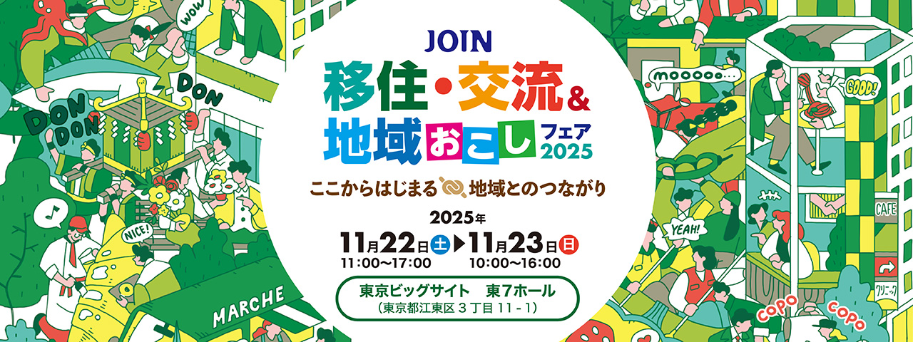 JOIN移住・交流&地域おこしフェア2025@東京ビッグサイト