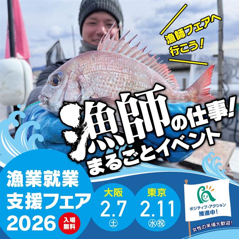 漁業就業支援フェア 2026冬