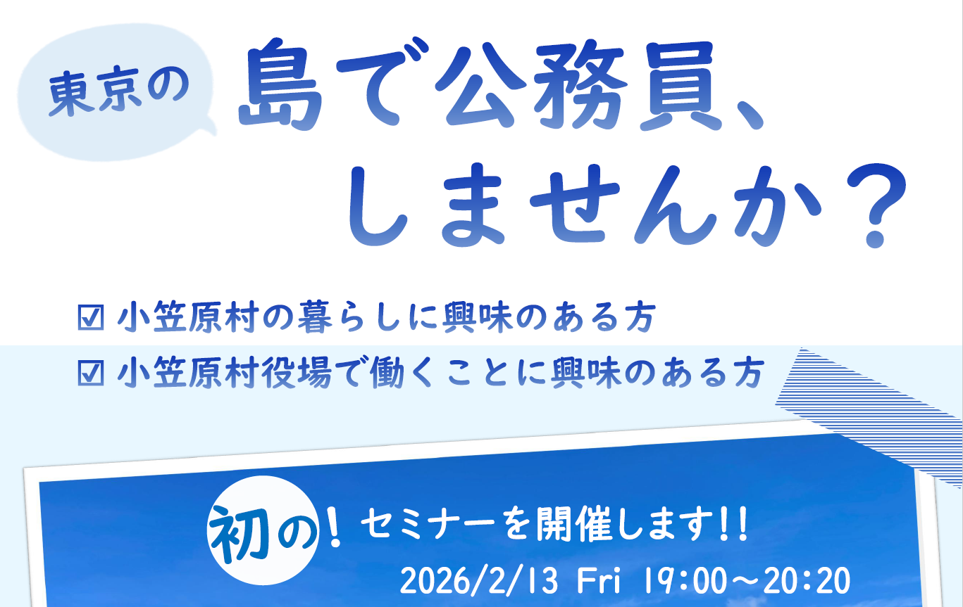 ～東京の島で公務員、しませんか？～小笠原村で初のセミナーを開催！