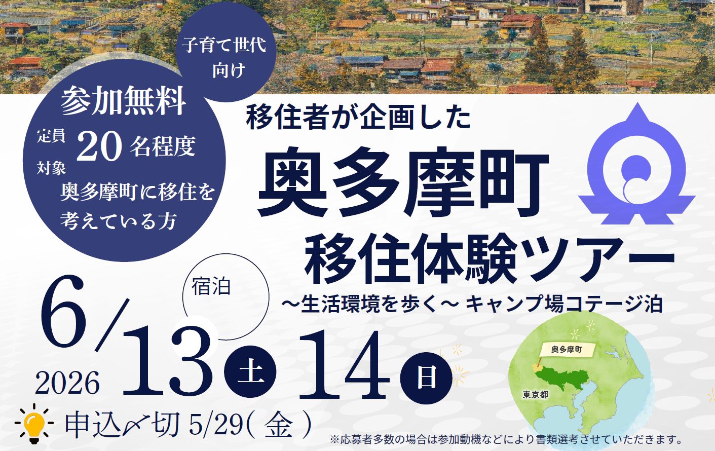 奥多摩町 第１回 移住体験ツアーを開催！
