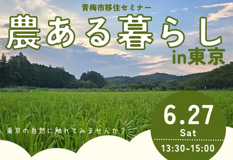 「農ある暮らしin東京」青梅市移住セミナーを開催！