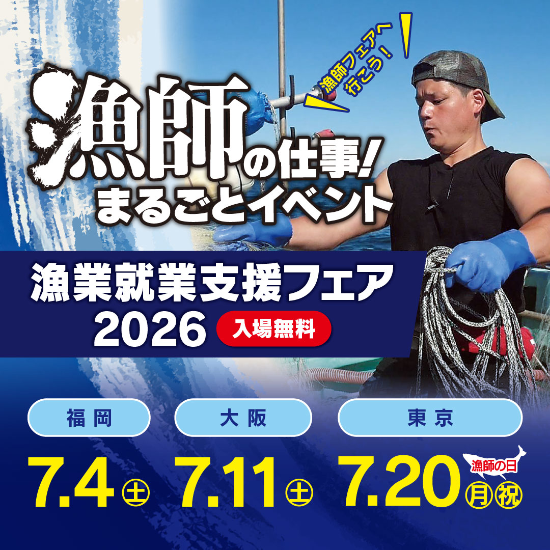 漁業就業支援フェア 2026夏