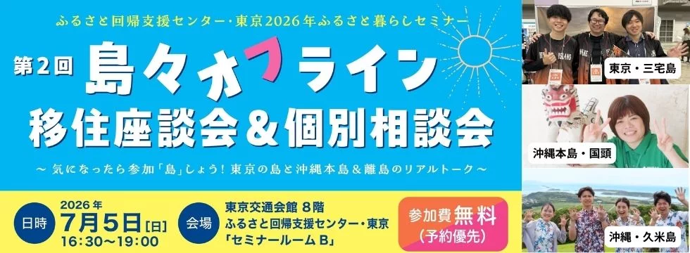 第２回島々オフライン移住座談会＆個別相談会を開催します！