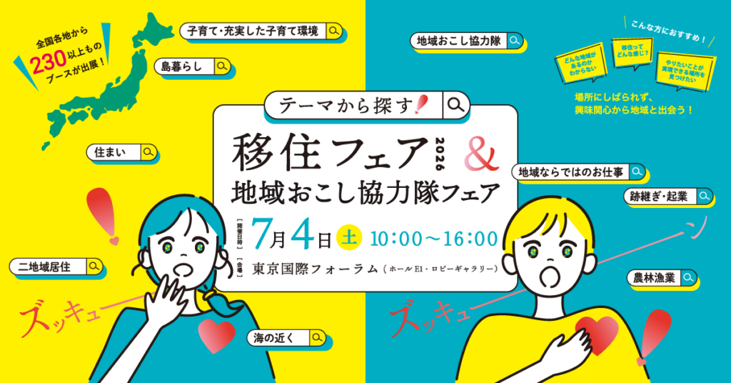 「テーマから探す!移住フェア2026」開催!