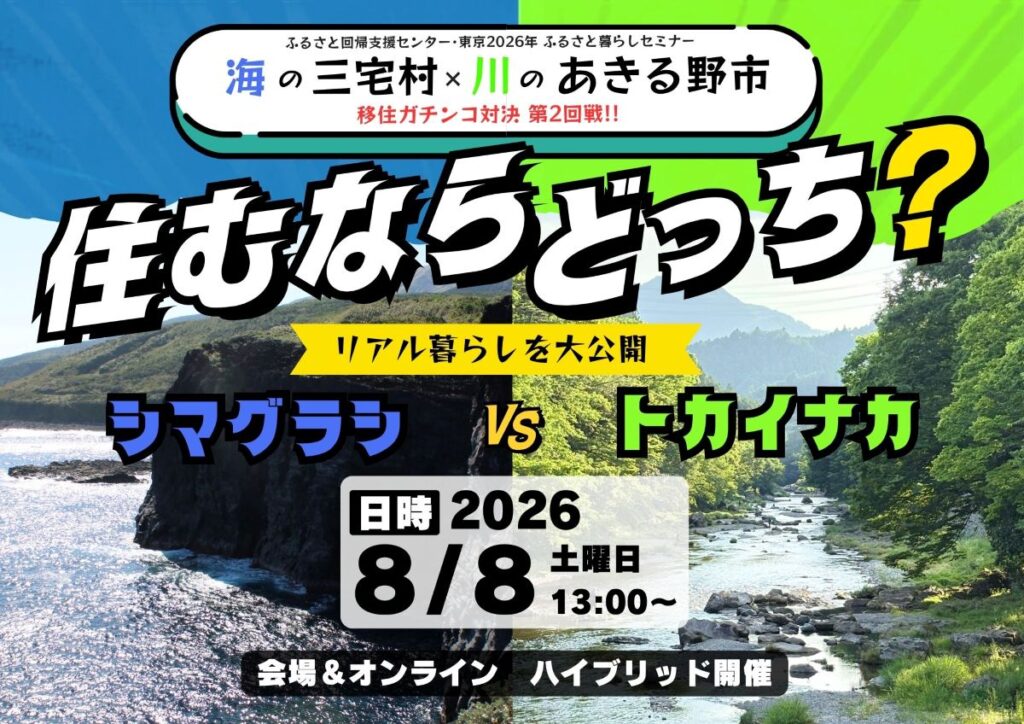 海の三宅村×川のあきる野市 住むならどっち?リアル暮らしを大公開 ~シマグラシVSトカイナカ(第2回戦)~
