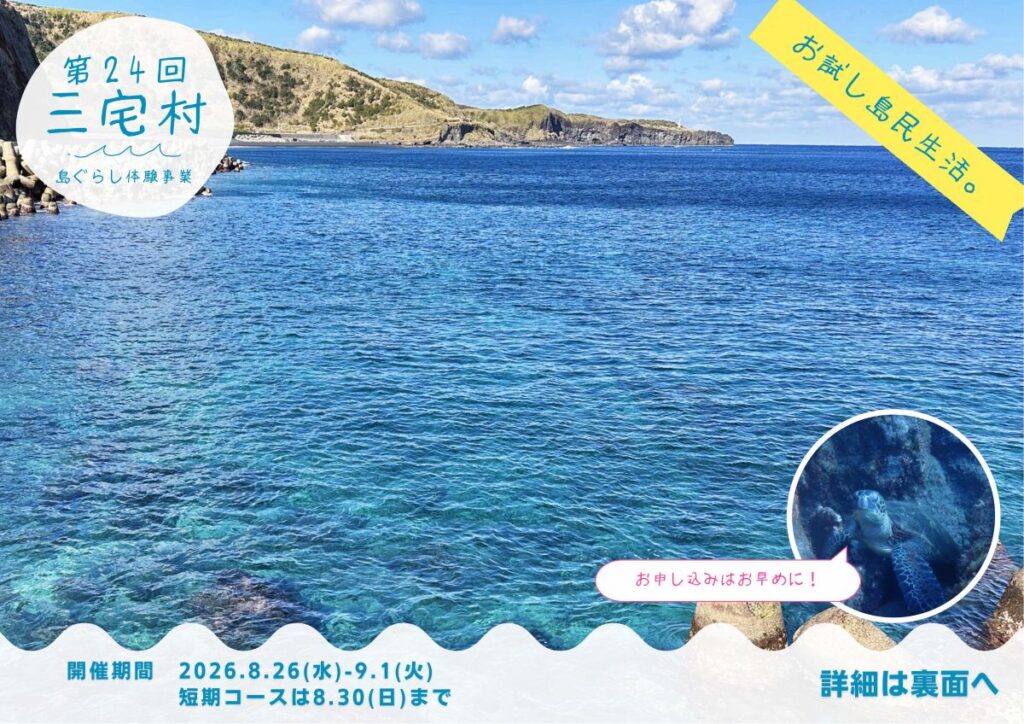 第24回三宅村島ぐらし体験事業を開催します!