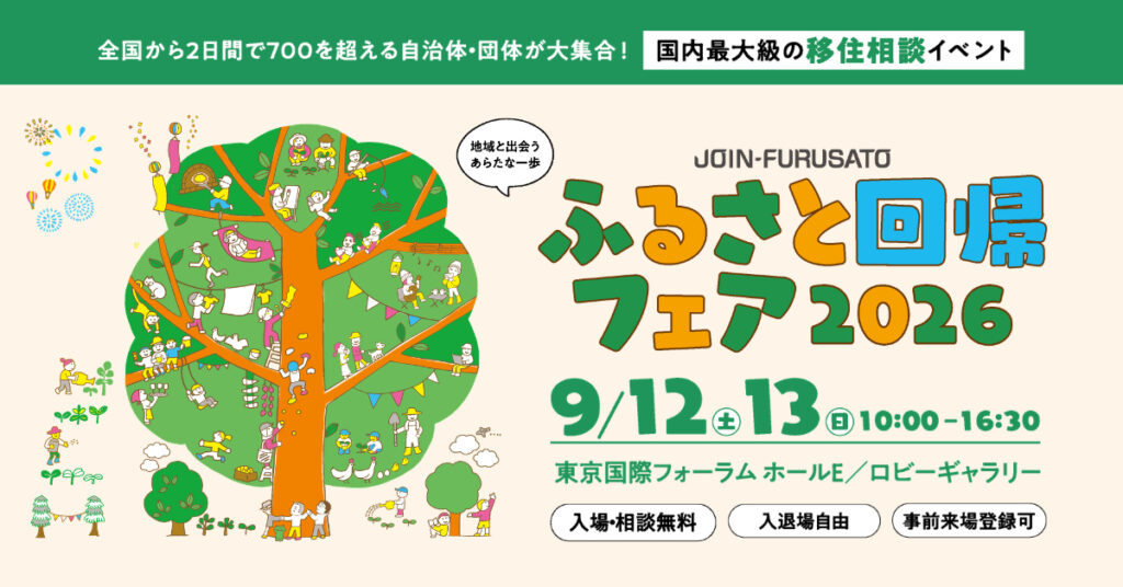 「ふるさと回帰フェア2026」 開催!