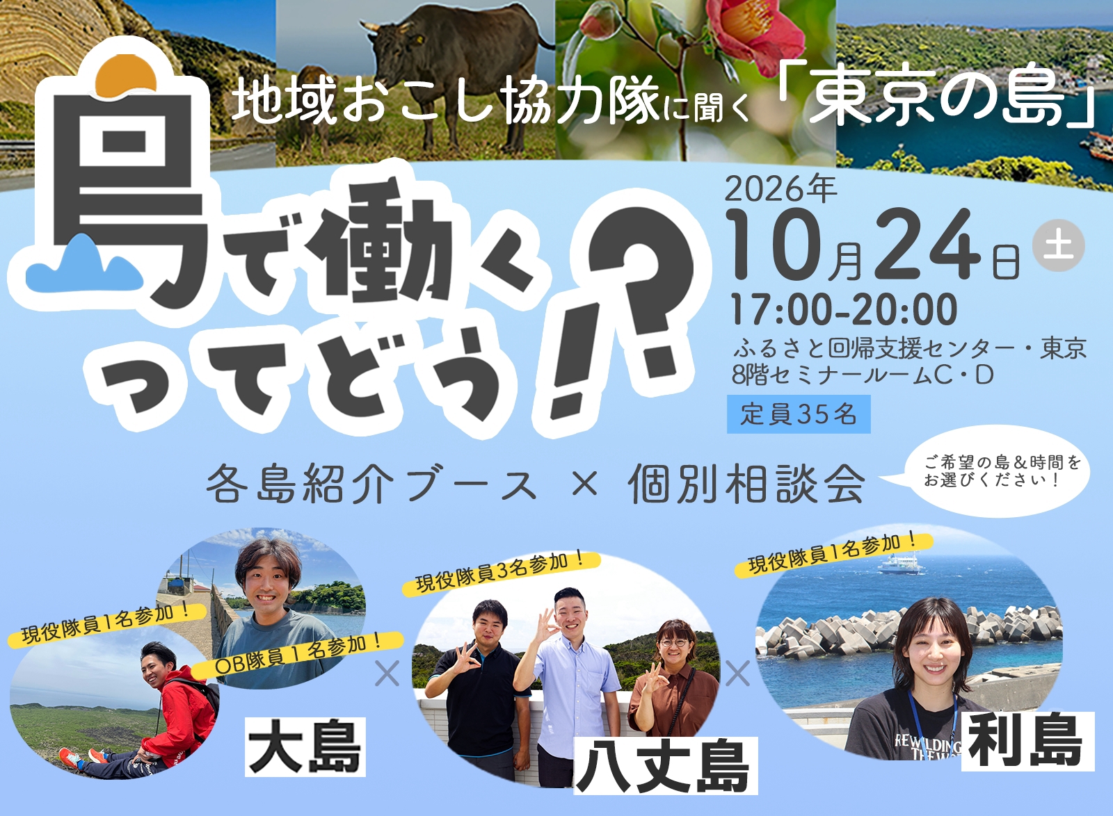 地域おこし協力隊に聞く「東京の島」セミナー 開催!