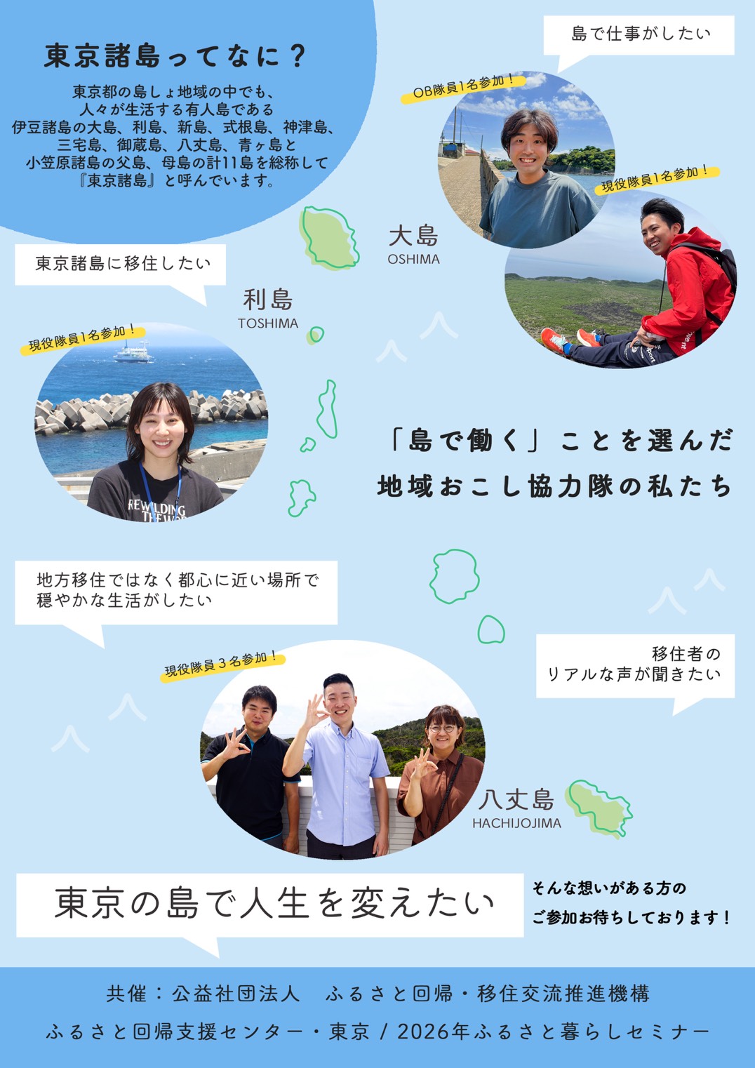 地域おこし協力隊に聞く「東京の島」セミナー 開催!チラシ