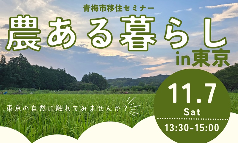 農ある暮らしin東京