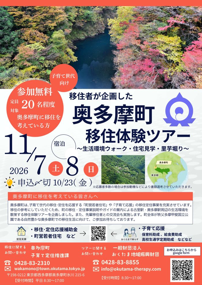 奥多摩町移住体験ツア