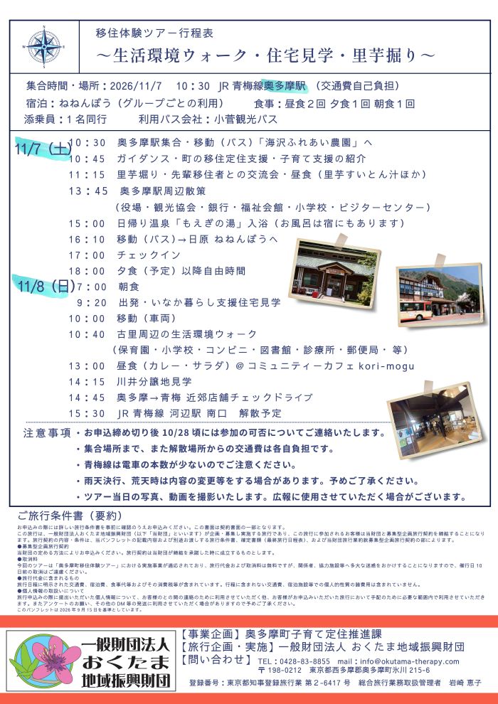 奥多摩町移住体験ツア