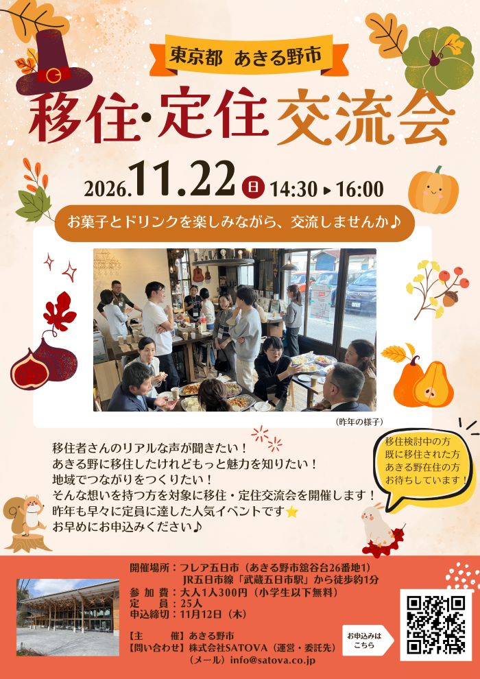 あきる野市移住者交流会チラシ